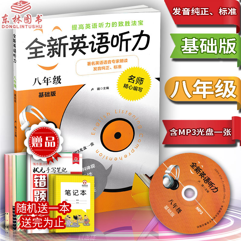 KC!全新英语听力初中生八年级8年级基础版 上下册内容全一册含MP3光盘一张通用版 听力发音纯正标准提高英语听力专项突破辅导书籍