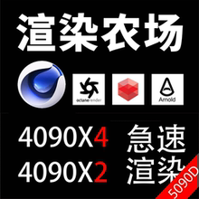 C4D动画OC代渲染农场Redshift云渲染3d效果图VRay阿诺德blender