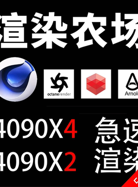 C4D动画OC代渲染农场Redshift云渲染3d效果图VRay阿诺德blender