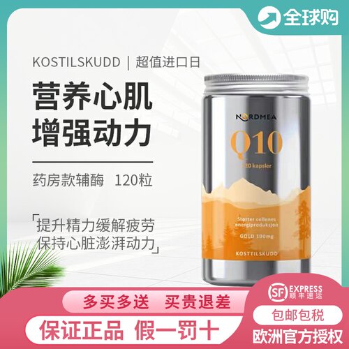 挪威进口NORDMEA挪美辅酶Q10卵磷脂高含量挪美线粒体120粒装