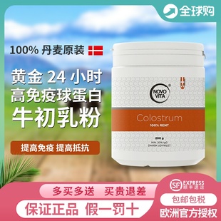 丹麦NOVOVITA诺和维他牛初乳粉24H儿童成人老人增强 抵抗力200g