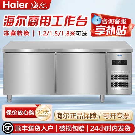 海尔商用工作台冰箱卧式操作台冷柜饭店后厨冷藏冷冻不锈钢平冷柜