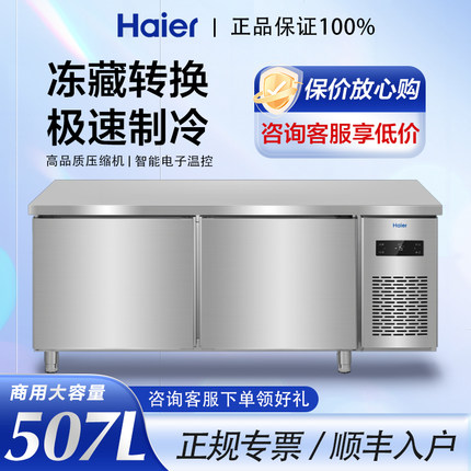 海尔海川卧式工作台冰箱商用冷藏冷冻操作台冰柜厨房平冷保鲜柜