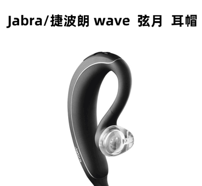 捷波朗蓝牙耳机硅胶套