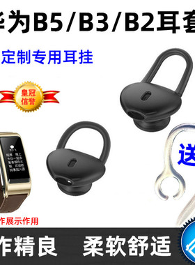 适用华为B5耳帽B3手环耳塞套荣耀B2耳机耳冒手表配件保护贴膜B6B7
