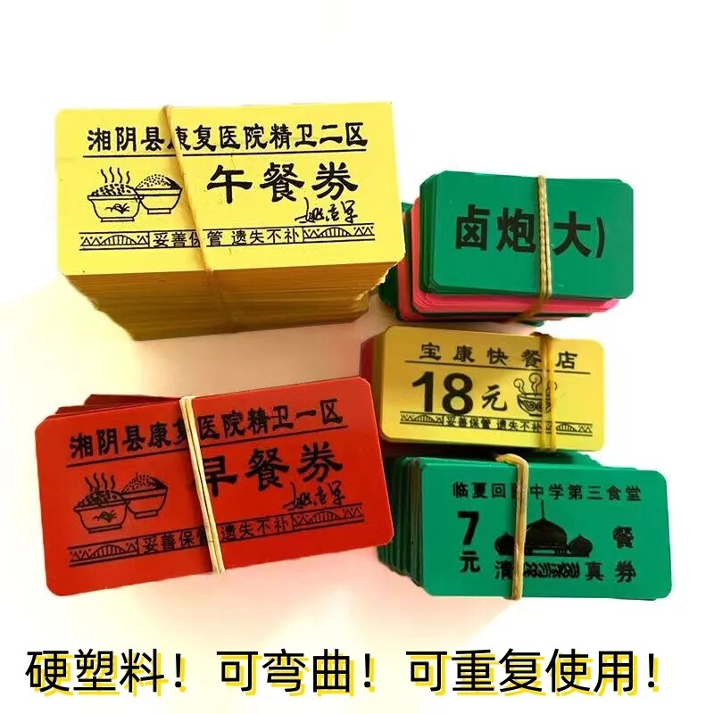 饭票定做防伪食堂餐券防水油塑料饭菜票香蕉就餐票券早中餐票餐券
