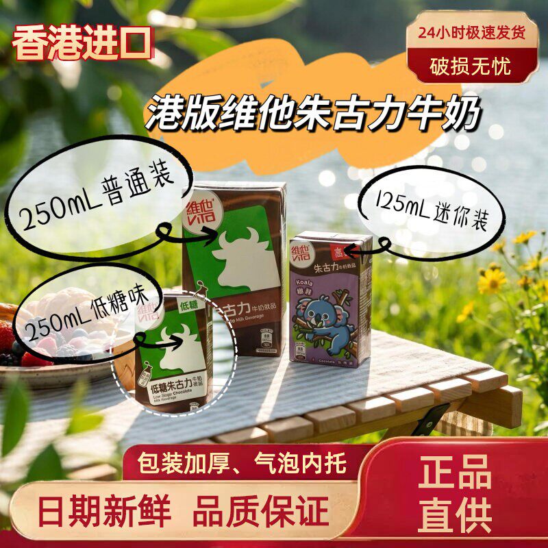 香港进口维他朱古力牛奶250mL 125ml家庭装港版含乳饮料