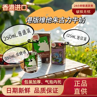 香港进口维他朱古力牛奶250mL 125ml家庭装港版含乳饮料
