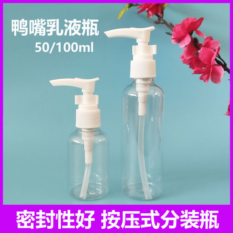 50/100ml毫升透明鸭嘴塑料瓶沐浴露乳液分装瓶样品瓶按压式空瓶子