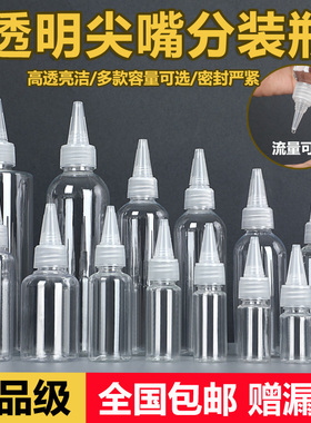 100ml毫升尖嘴瓶挤压塑料瓶透明带盖食品级小滴瓶乳液瓶子分装瓶
