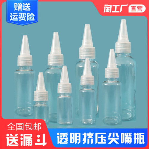透明挤压尖嘴瓶塑料分装瓶样品瓶