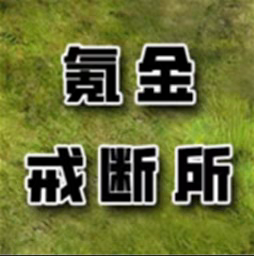 氪金戒断所Tap官方安装包 无限元宝 免广告，高爆率等功能