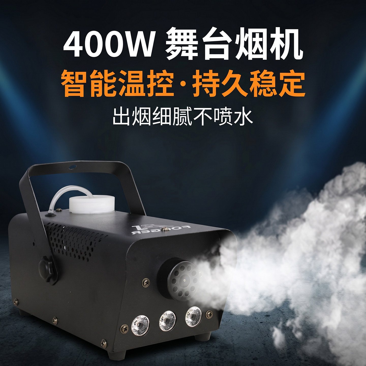 400W遥控舞台烟雾机LED变色线控烟烟机烟雾发生器喷烟机舞台灯光