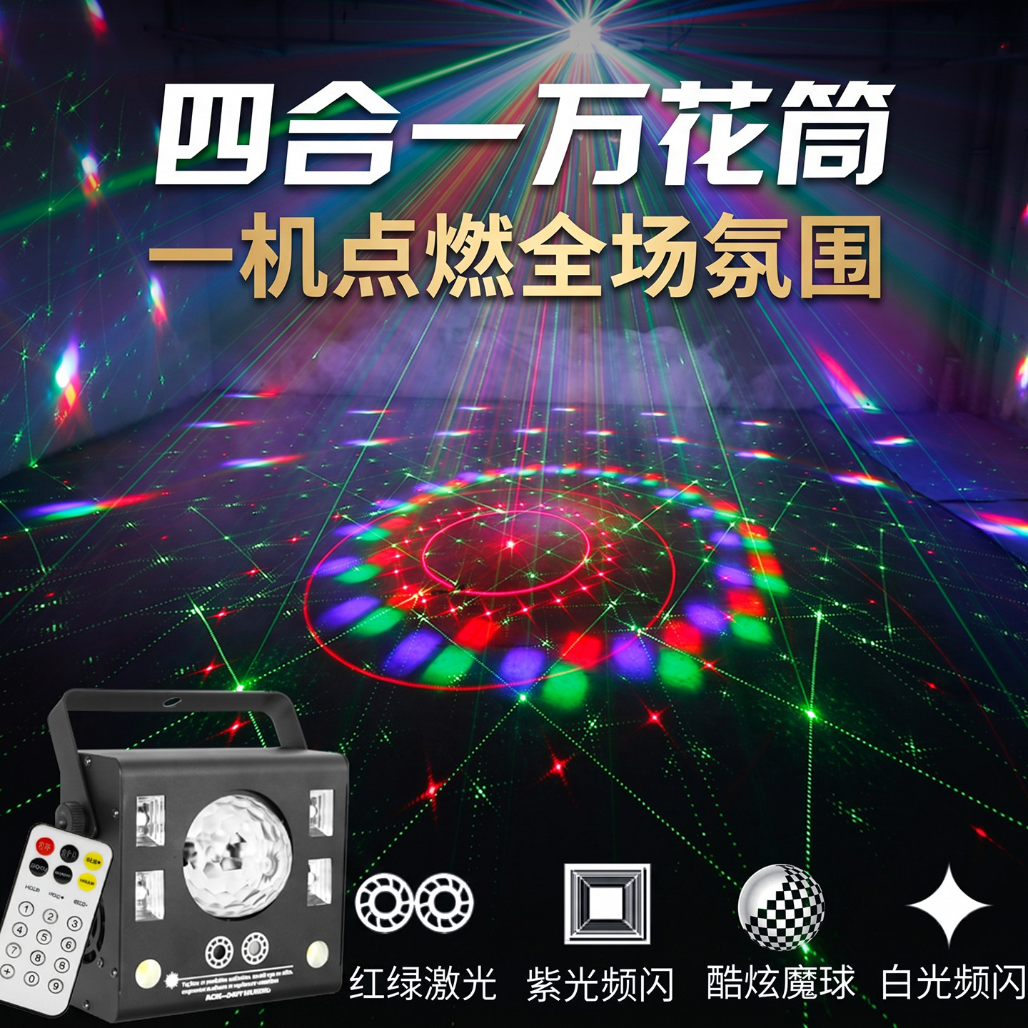 四合一七彩舞台灯光led魔球灯ktv闪光灯图案激光镭射灯酒吧蹦迪灯