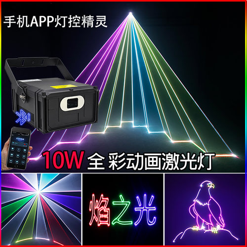 10W全彩动画RGB激光投影灯
