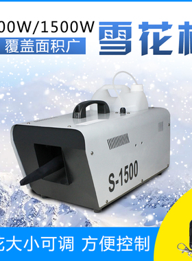 可配无油保护手机APP开关遥控1500W雪花机造雪机仿真喷雪机下雪机