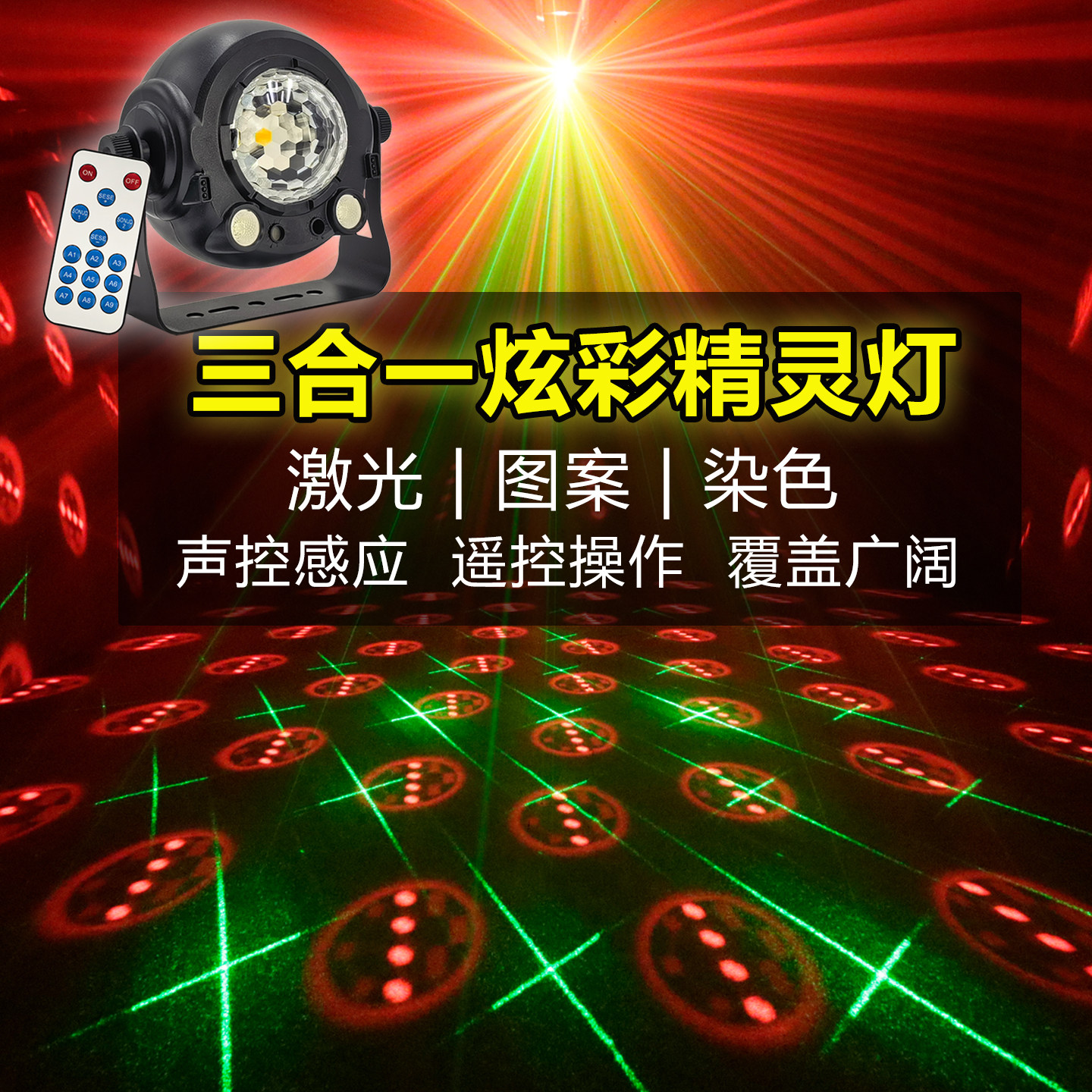 三合一炫彩激光镭射灯声控遥控ktv氛围灯舞台灯光酒吧演出氛围灯