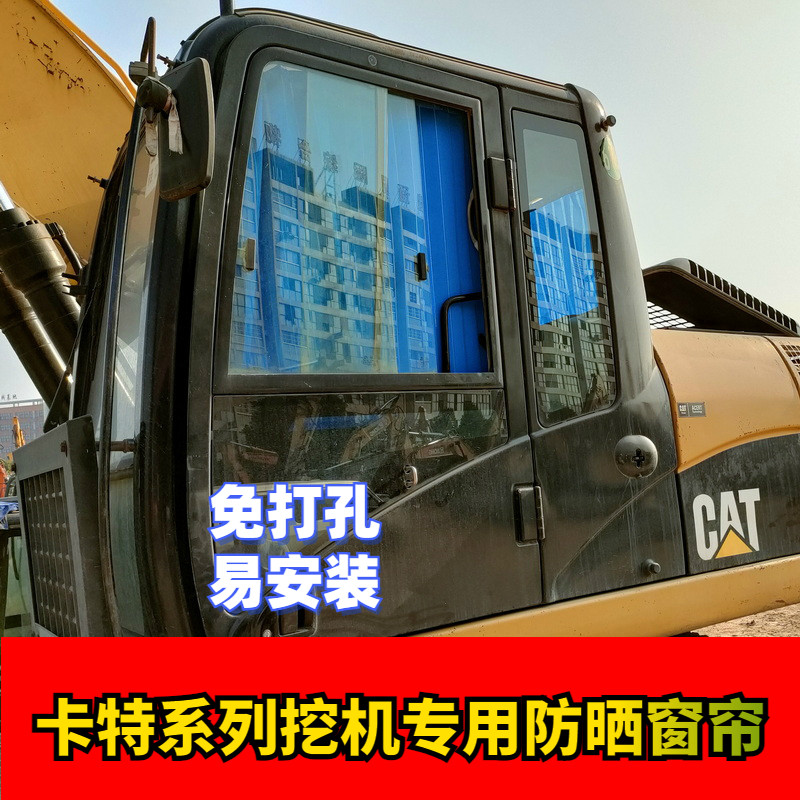 卡特305.5/323/326/320专用窗帘