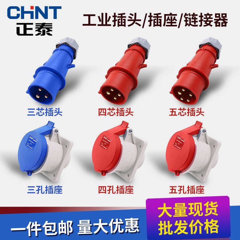 正泰航空插头NTC1公母连接器32A三相电380V防水3芯4芯5孔工业插座