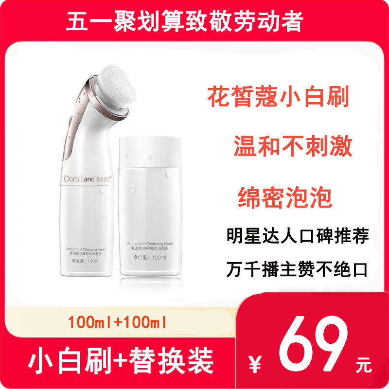 花皙蔻氨基酸洗面奶深层清洁小白刷洁面泡沫温和控油替换装新款
