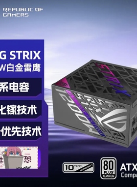 华硕(ASUS)华硕ROG STRIX1200W1000W850W白金雷鹰氮化镓电源