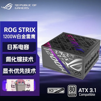 华硕(ASUS)华硕ROG STRIX1200W1000W850W白金雷鹰氮化镓电源
