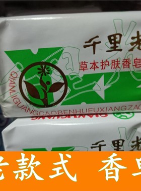 元老千里光香皂洗澡衣柜适用