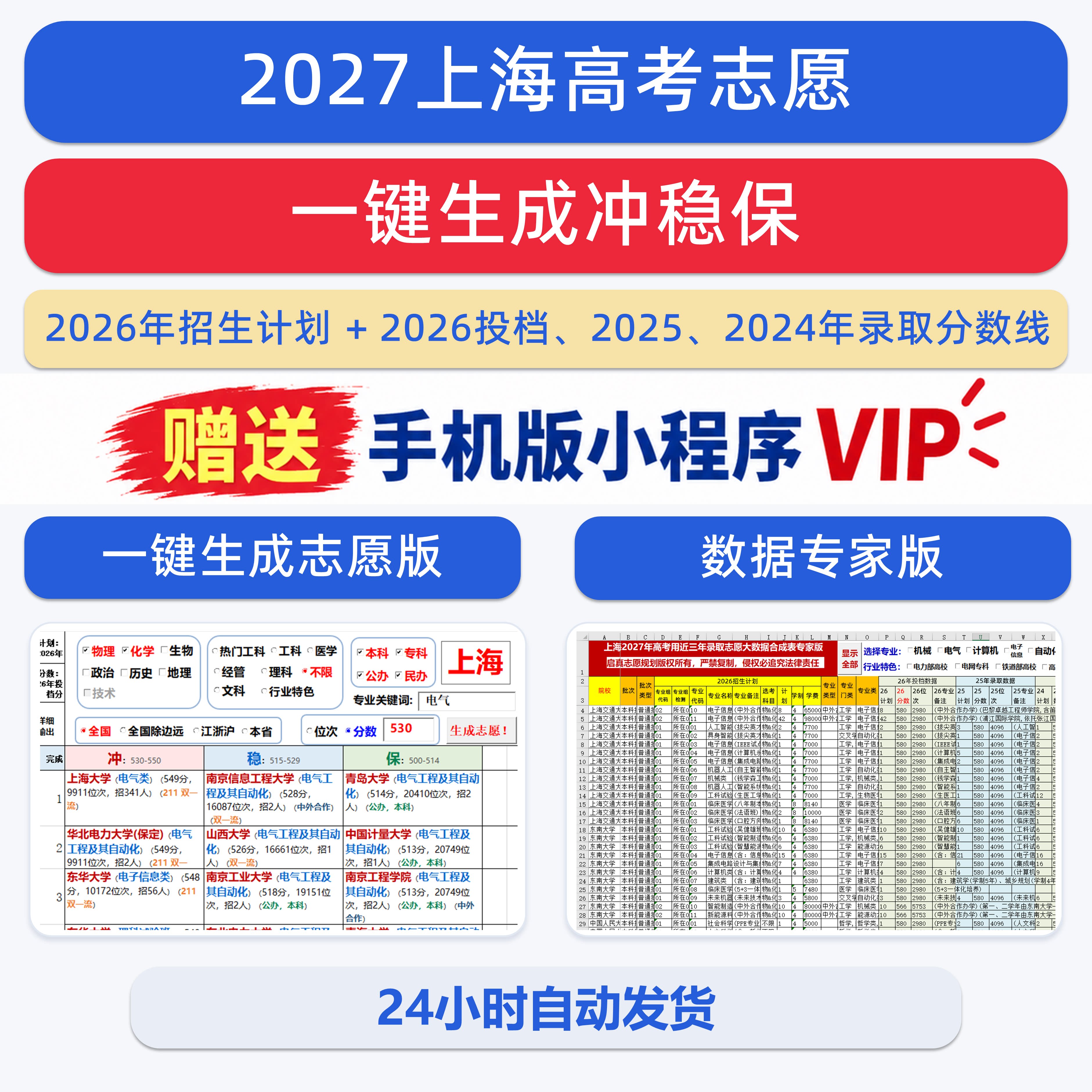 上海2027年高考用本科专科三年录取分大数据合成表Excel可筛选