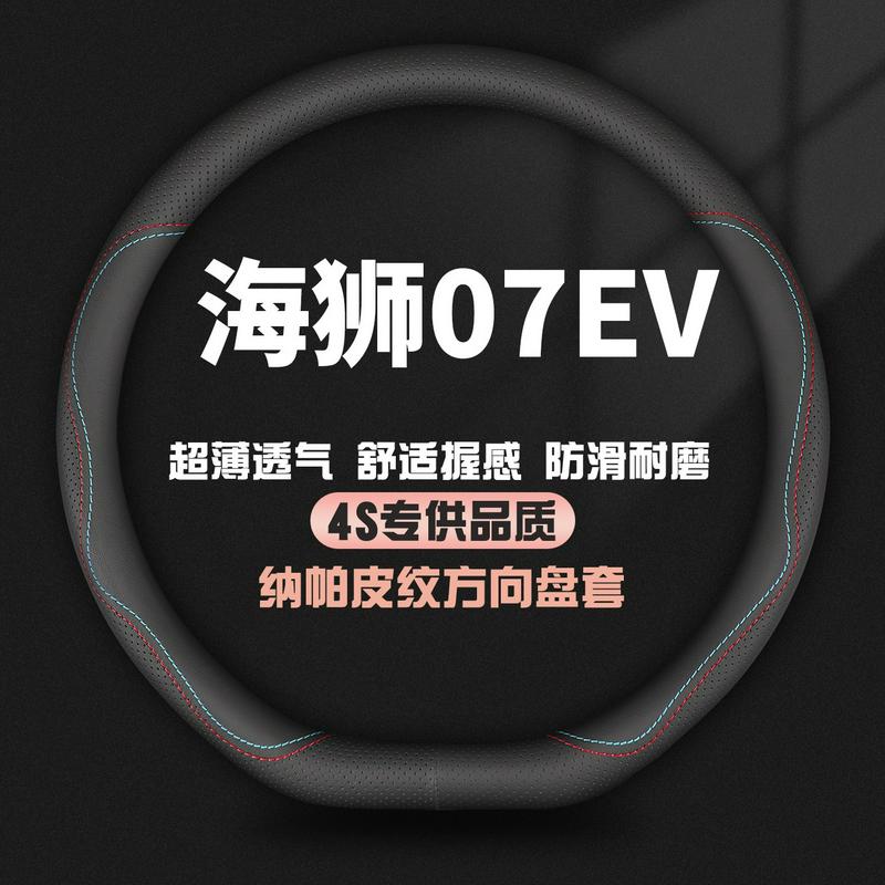 适用比亚迪海狮07EV真皮方向盘套24款专用汽车四季防滑把套免手缝