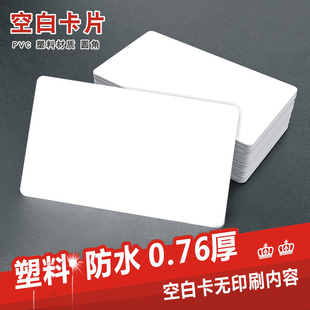 证卡打印PVC双面覆膜塑料白卡喷墨打印机涂层卡uv打印白卡可定制