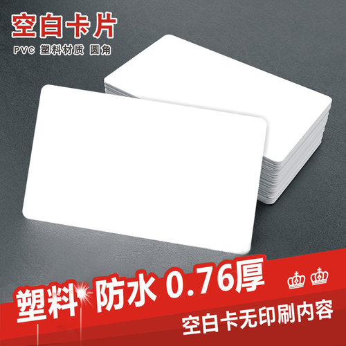 证卡打印PVC双面覆膜塑料白卡喷墨打印机涂层卡uv打印白卡可定制