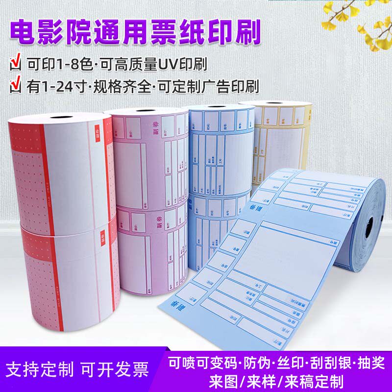 80G通用版电影票纸 84-93MM电影票纸 可彩色电影票印刷