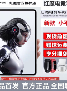 【新品现货】努比亚红魔电竞平板3Pro 9.06英寸OLED电竞屏 骁龙8至尊版8200mAh电池游戏平板电脑3PRO