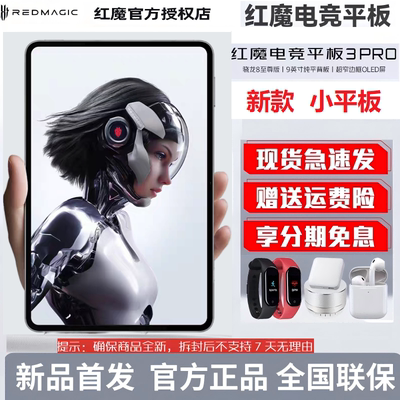 【新品现货】努比亚红魔电竞平板3Pro 9.06英寸OLED电竞屏 骁龙8至尊版8200mAh电池游戏平板电脑3PRO