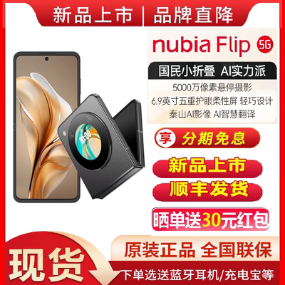 现货速发/免息 /nubia努比亚Flip5G 小折叠悬停摄影5000万像素AI智慧翻译6.9寸护眼屏官方旗舰店新品手机flip