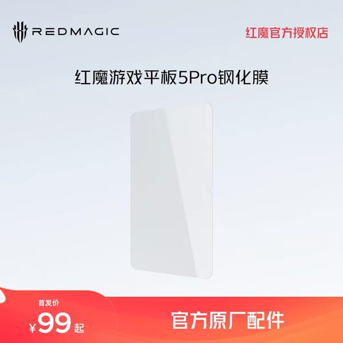nubia/努比亚红魔游戏平板3Pro/5Pro钢化膜 高清高透 自动贴合 防刮保护