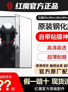 原装贴膜 红魔8Pro/9Pro/9Spro/10Pro全系列钢化保护膜套电竞防爆膜全屏膜红魔官方旗舰原装配件向量壳磁吸壳