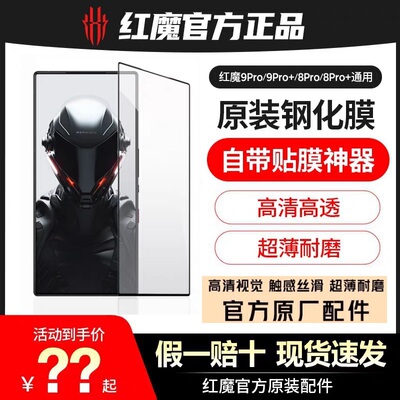 原装贴膜 红魔8Pro/9Pro/9Spro/10Pro全系列钢化保护膜套电竞防爆膜全屏膜红魔官方旗舰原装配件向量壳磁吸壳
