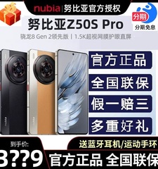 现货顺丰速发/分期免息 努比亚Z50S Pro 骁龙8Gen2领先版1.5K直屏z50spro全网通5G商务游戏手机官方旗舰店