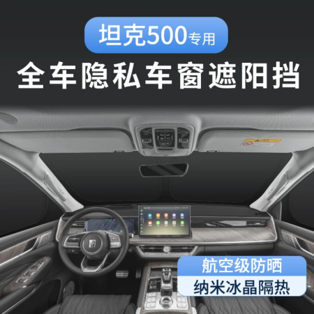 坦克500hi4t/hi4z遮阳避光防护