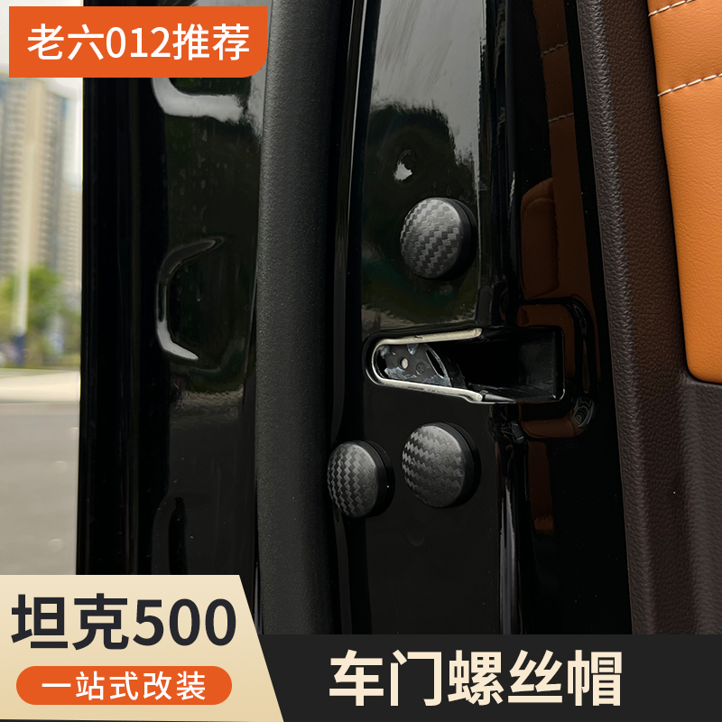 坦克500hi4t/hi4z车门螺丝保护帽