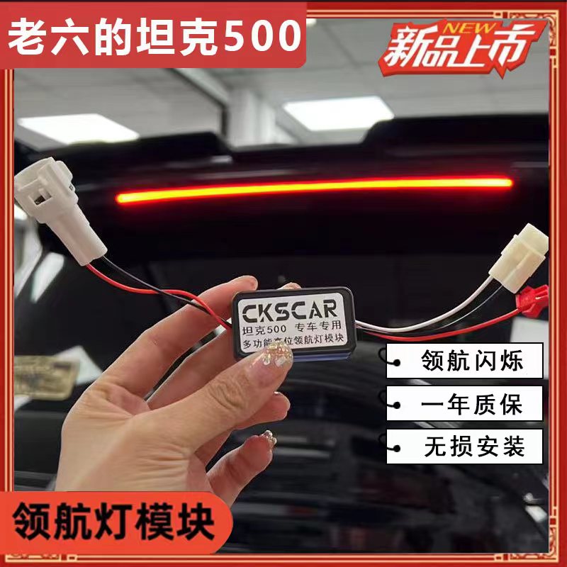 坦克500hi4t油车专用领航灯模块