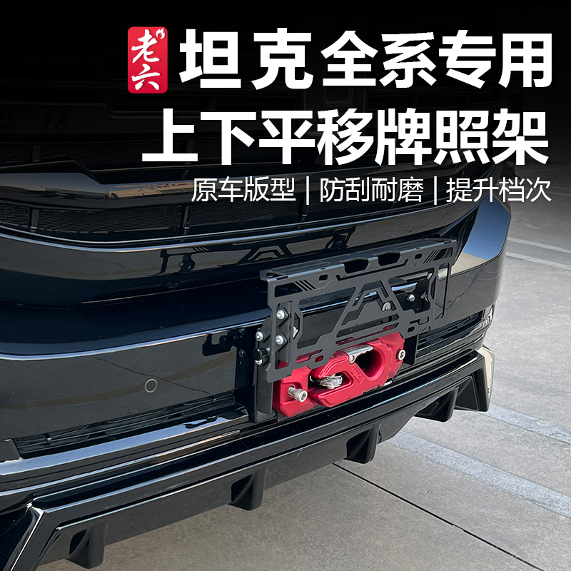 坦克500hi4z/hi4t多功能移动车牌