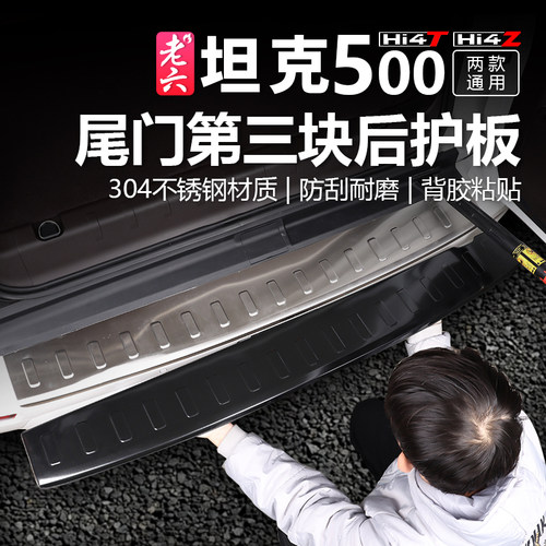 坦克500尾门防刮板不锈钢