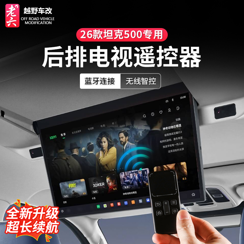 坦克500后排娱乐屏遥控器