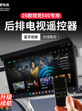 26款坦克500hi4z/hi4t专用后排娱乐屏遥控器无线蓝牙遥控内饰