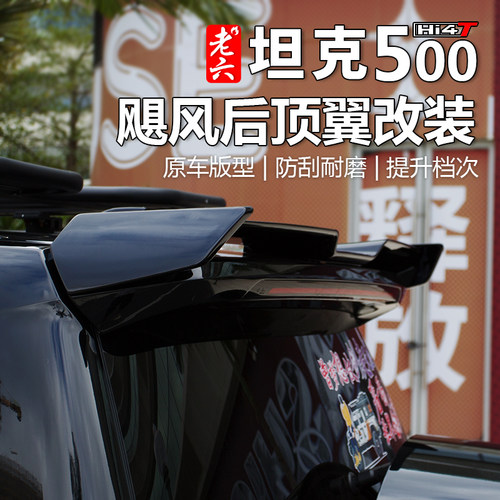 坦克500hi4t/hi4z飓风尾翼