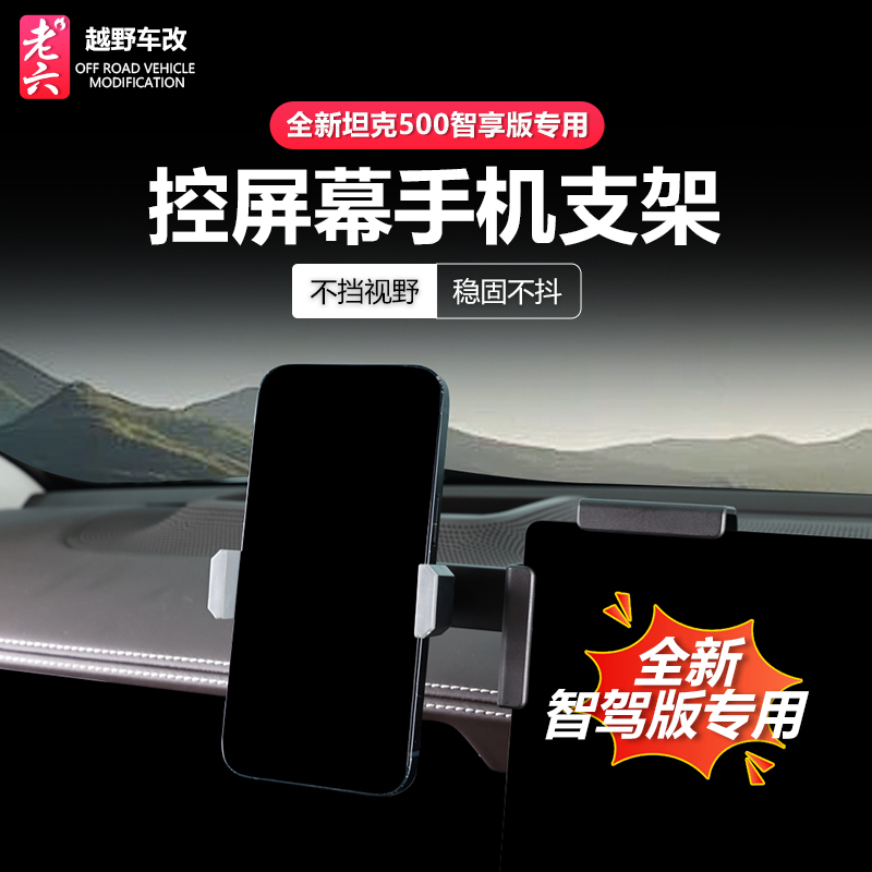坦克500智享版车载手机支架