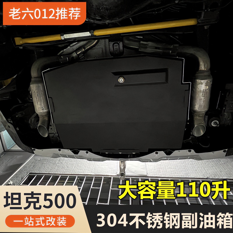 坦克500hi4t/hi4z不锈钢副油箱