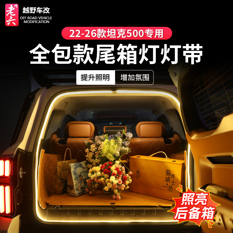 坦克500hi4t/hi4z后备箱灯LED